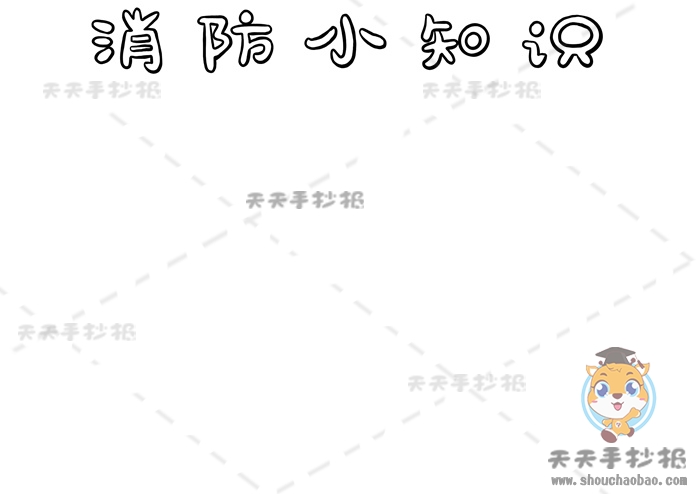 消防小知识手抄报