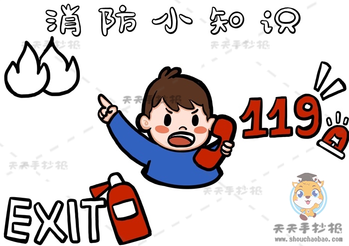 消防小知识手抄报