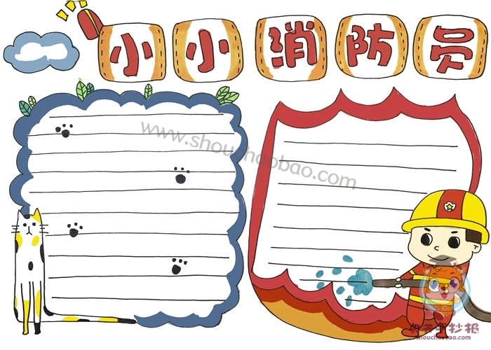 消防员手抄报