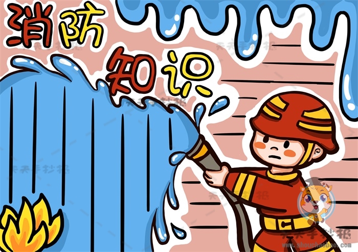 消防知识手抄报