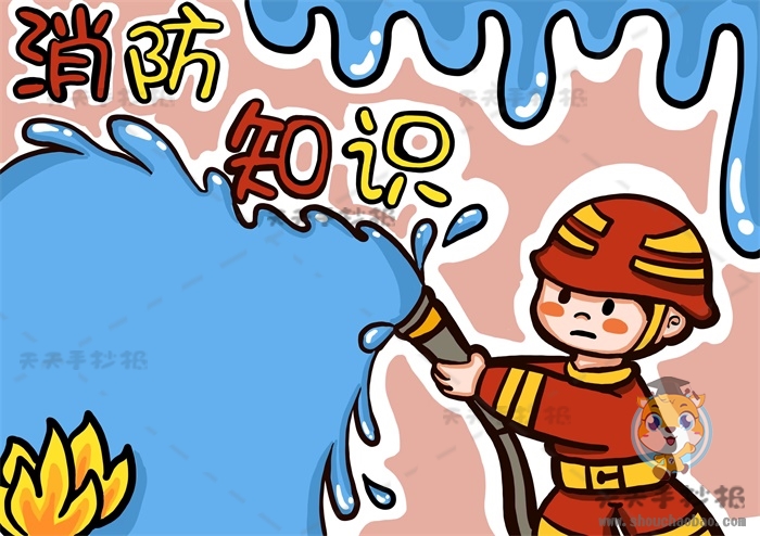 消防知识手抄报