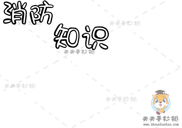 消防知识手抄报