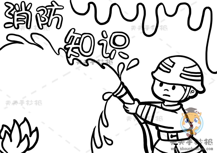 消防知识手抄报