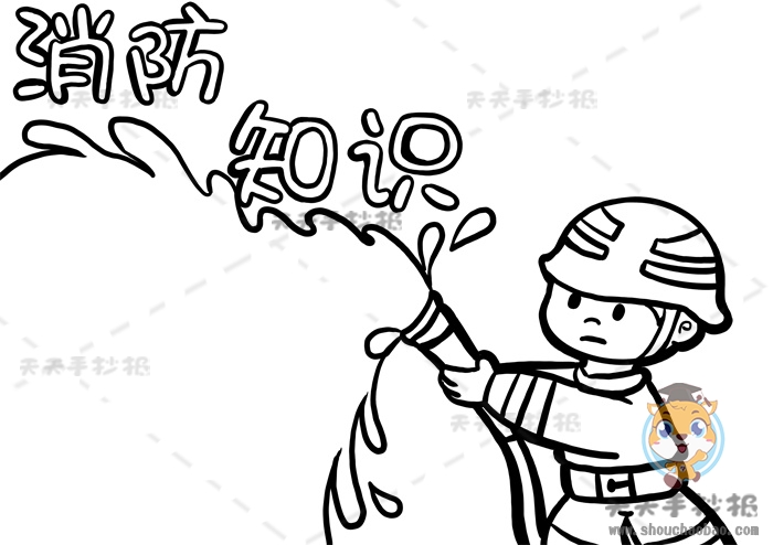 消防知识手抄报