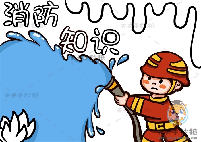 消防知识手抄报