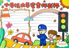 小手拉大手安全伴我行手抄报模板，小手拉大手安全伴我行内容文字素材
