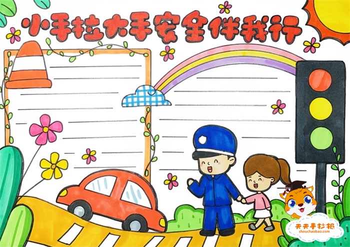 小手拉大手安全伴我行手抄报