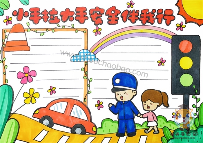 小手拉大手安全伴我行手抄报