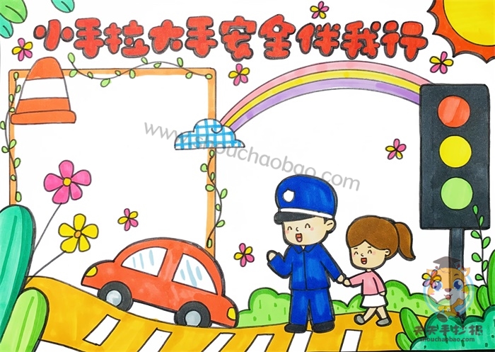 小手拉大手安全伴我行手抄报