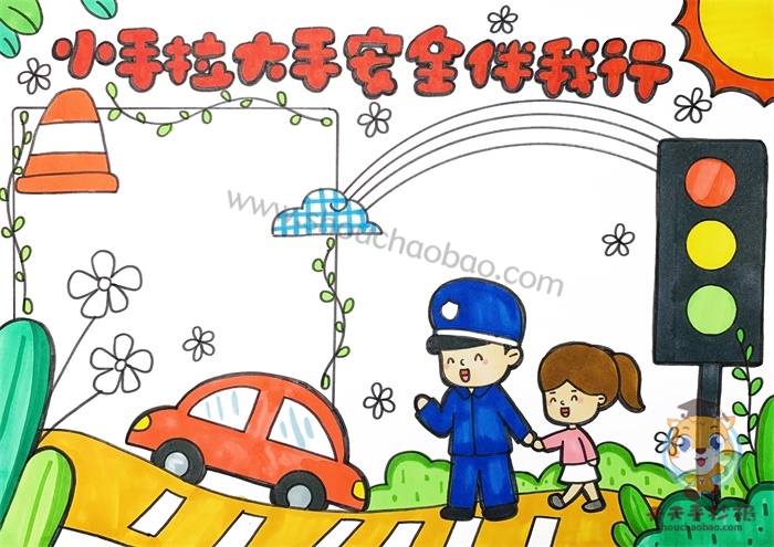 小手拉大手安全伴我行手抄报