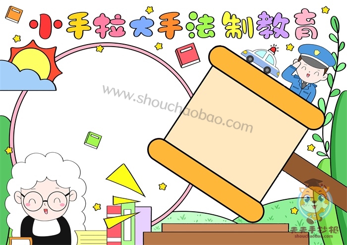 小手拉大手法制教育手抄报