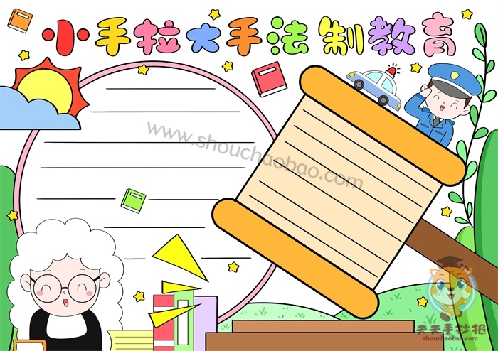 小手拉大手法制教育手抄报