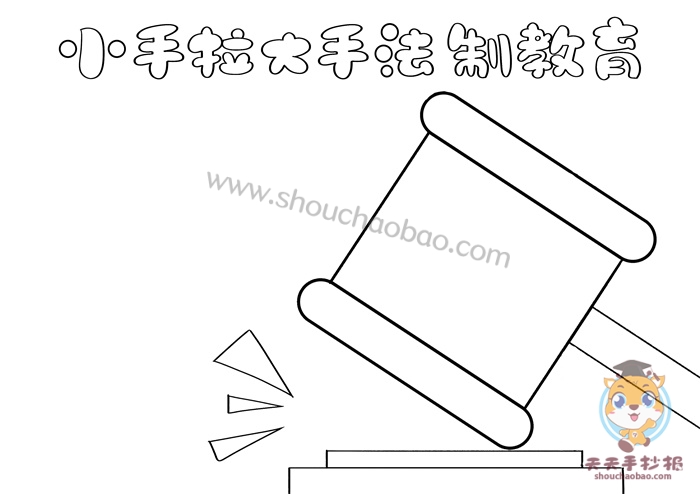小手拉大手法制教育手抄报