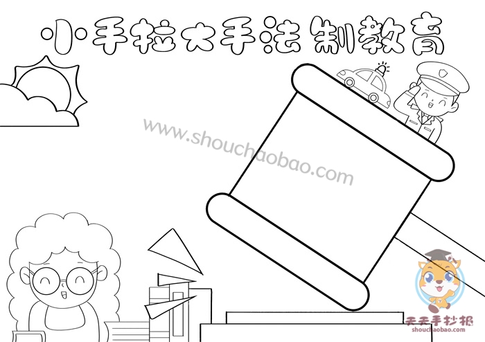 小手拉大手法制教育手抄报
