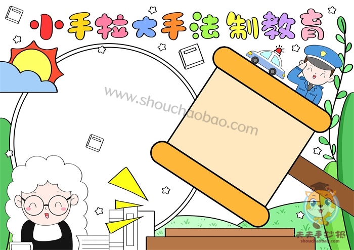小手拉大手法制教育手抄报
