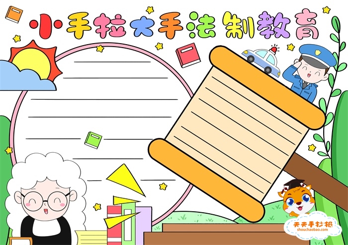 小手拉大手法制教育手抄报