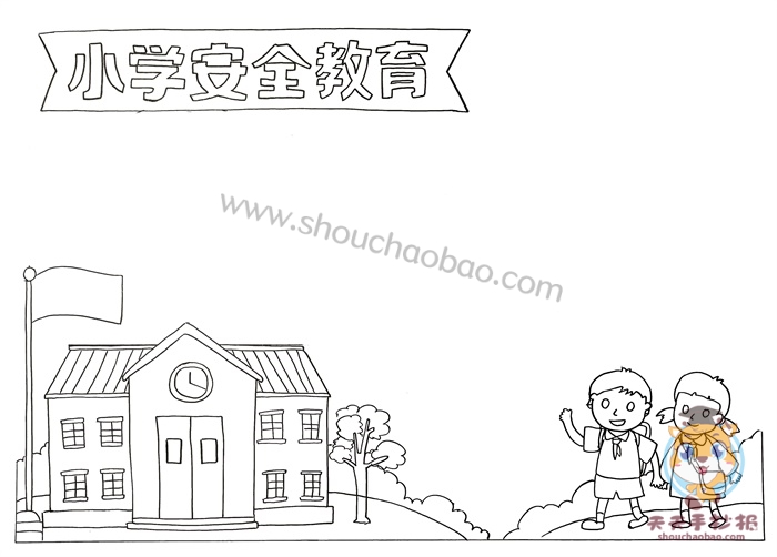 安全教育手抄报