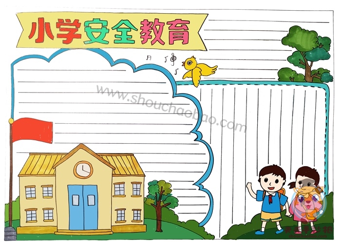 安全教育手抄报