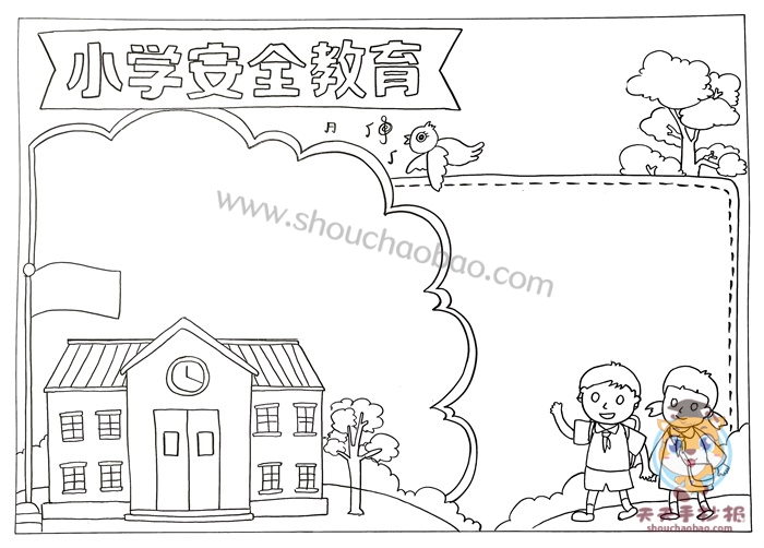 安全教育手抄报