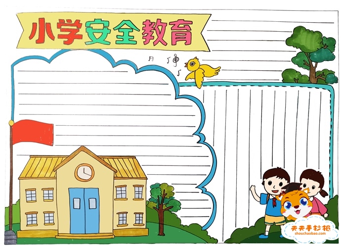 安全教育手抄报