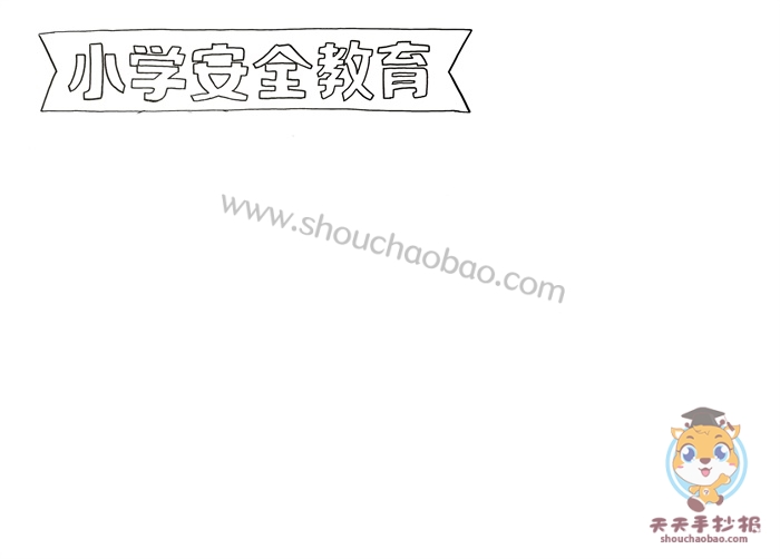 安全教育手抄报