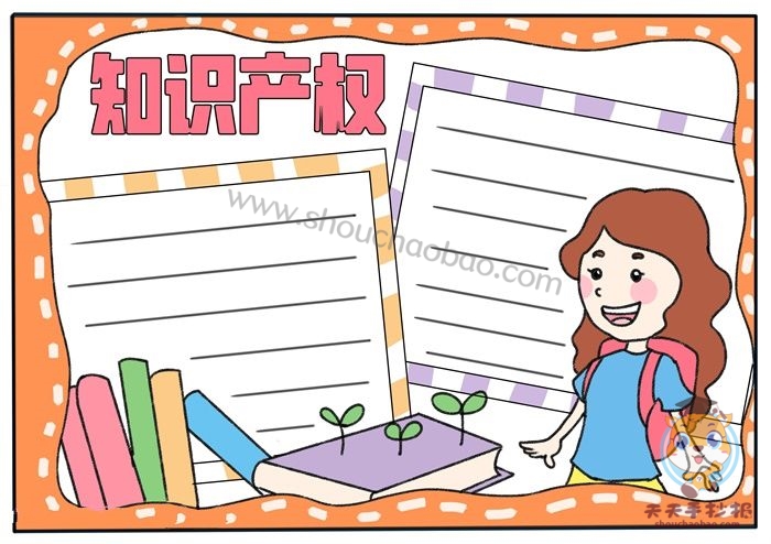 知识产权手抄报