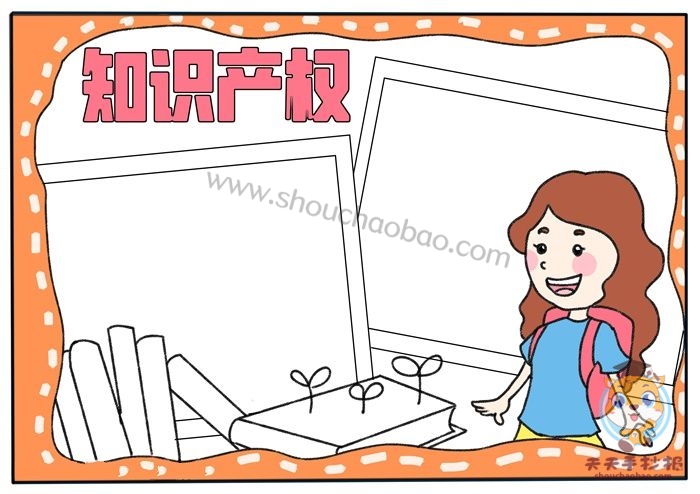 知识产权手抄报