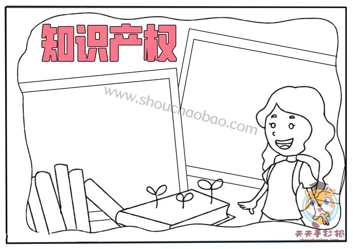 知识产权手抄报