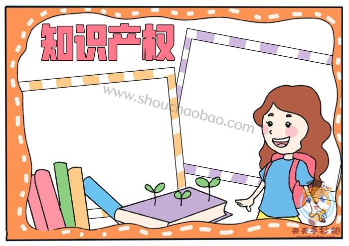 知识产权手抄报