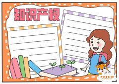 小学保护知识产权手抄报教程，简单漂亮的知识产权手抄报图片