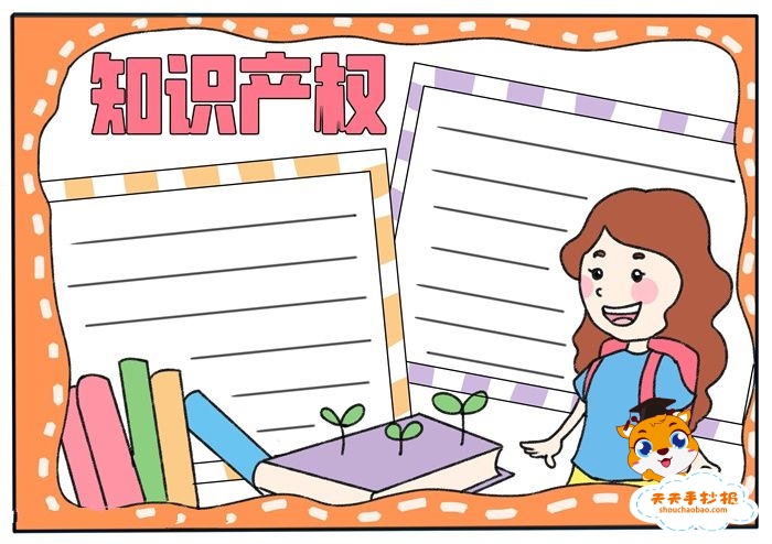 知识产权手抄报