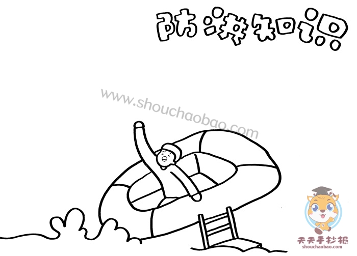 防洪知识手抄报