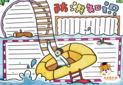小学防洪知识手抄报怎么画，防洪防汛安全知识手抄报