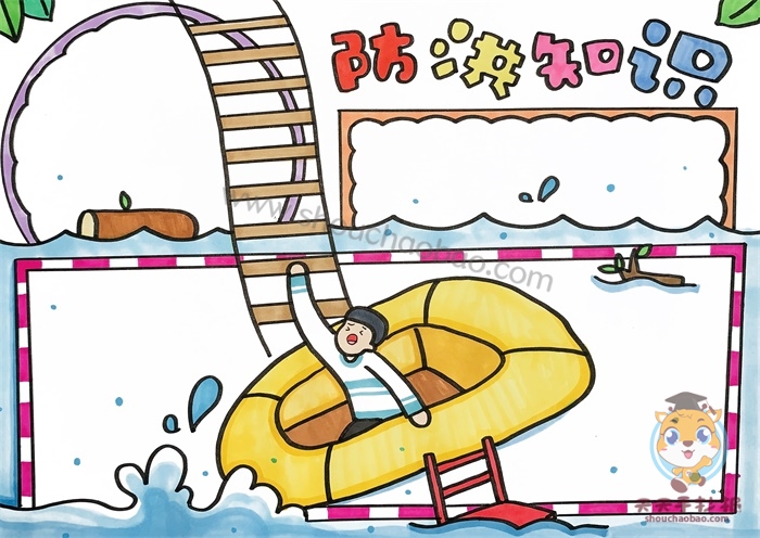 防洪知识手抄报