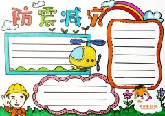 小学防震减灾手抄报怎么画好看，防震减灾手抄报内容文字模板