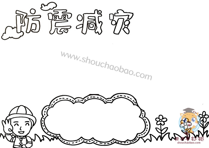 防震减灾手抄报