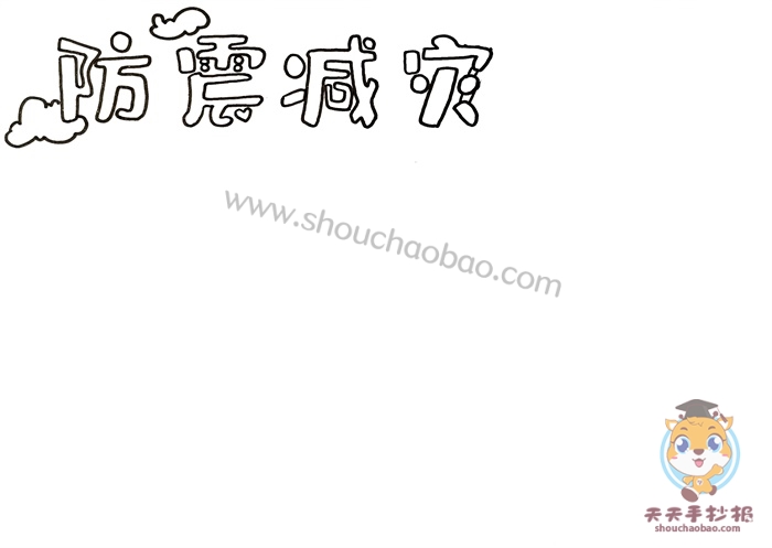 防震减灾手抄报