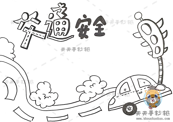 交通安全手抄报