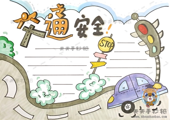 交通安全手抄报