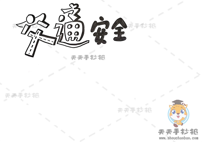 交通安全手抄报