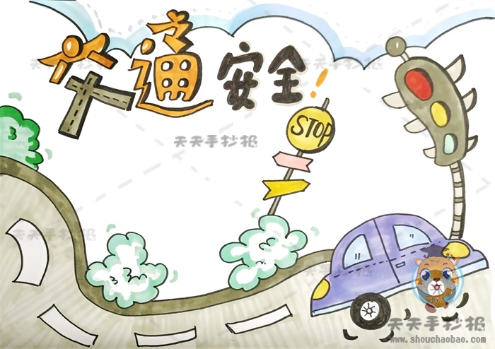 交通安全手抄报