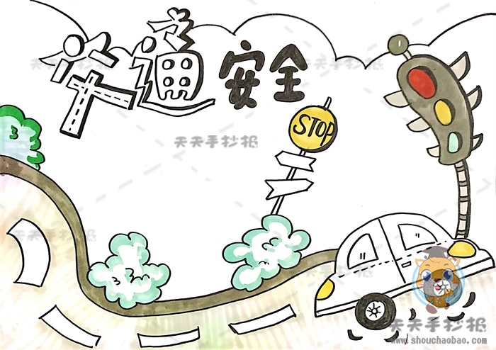 交通安全手抄报