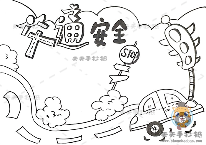 交通安全手抄报