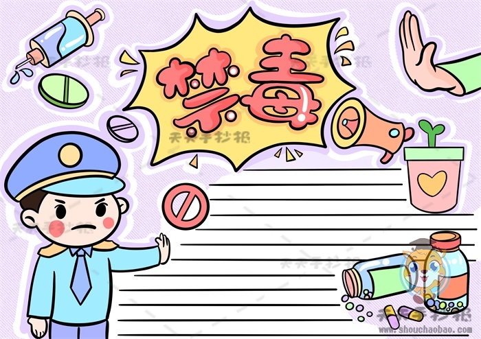 禁毒手抄报