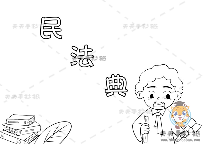 民法典手抄报
