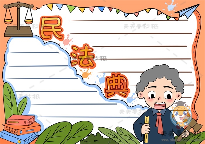 民法典手抄报