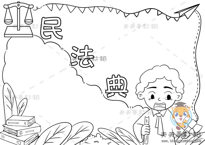 民法典手抄报