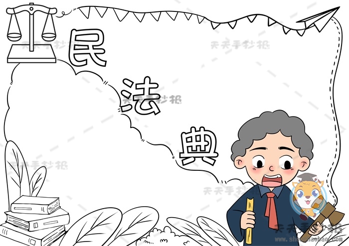 民法典手抄报