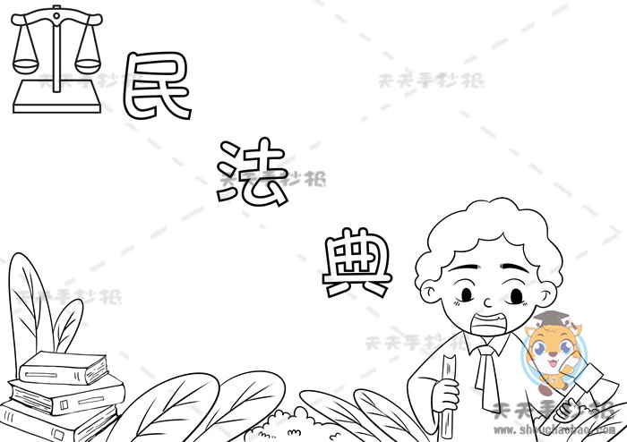 民法典手抄报