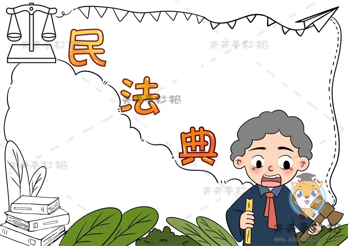 民法典手抄报